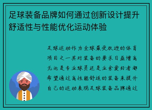 足球装备品牌如何通过创新设计提升舒适性与性能优化运动体验