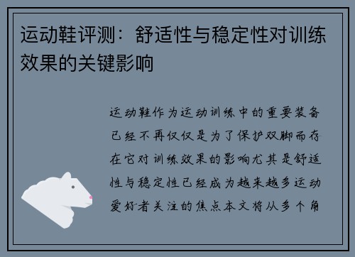 运动鞋评测：舒适性与稳定性对训练效果的关键影响