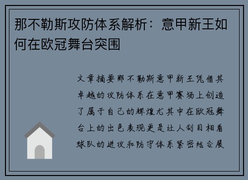 那不勒斯攻防体系解析：意甲新王如何在欧冠舞台突围
