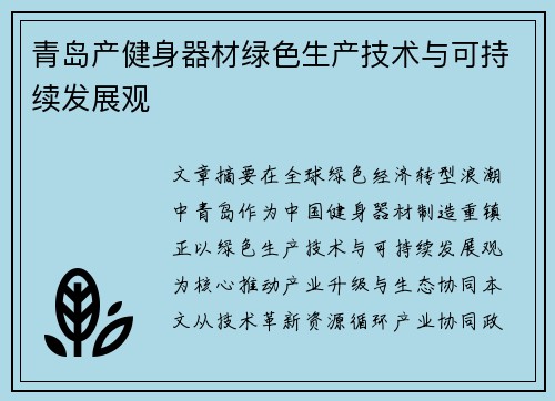 青岛产健身器材绿色生产技术与可持续发展观
