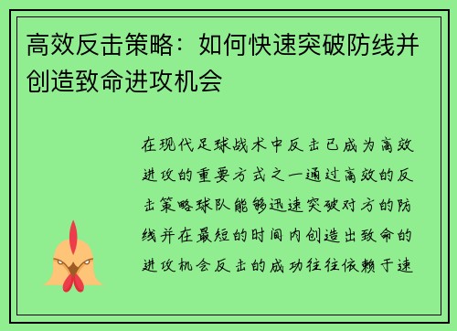高效反击策略：如何快速突破防线并创造致命进攻机会