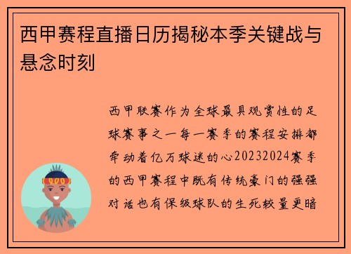 西甲赛程直播日历揭秘本季关键战与悬念时刻