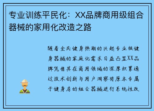 专业训练平民化：XX品牌商用级组合器械的家用化改造之路