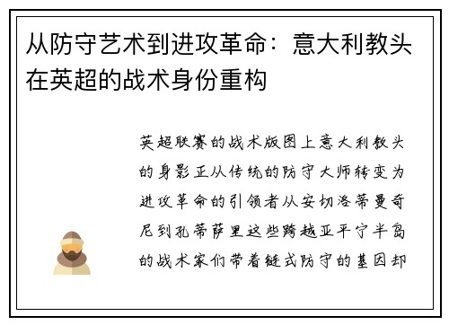 从防守艺术到进攻革命：意大利教头在英超的战术身份重构