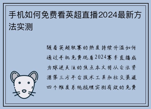 手机如何免费看英超直播2024最新方法实测