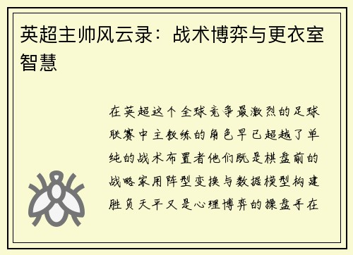 英超主帅风云录：战术博弈与更衣室智慧