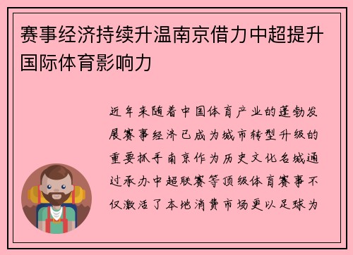 赛事经济持续升温南京借力中超提升国际体育影响力