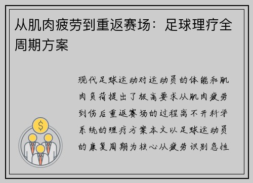 从肌肉疲劳到重返赛场：足球理疗全周期方案