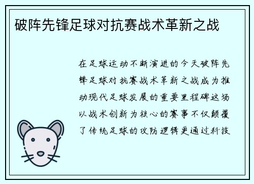 破阵先锋足球对抗赛战术革新之战