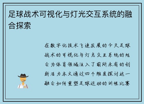 足球战术可视化与灯光交互系统的融合探索