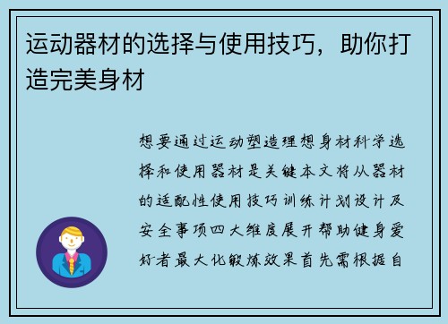 运动器材的选择与使用技巧，助你打造完美身材