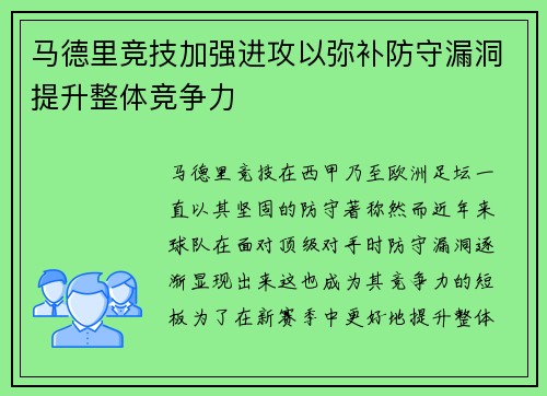 马德里竞技加强进攻以弥补防守漏洞提升整体竞争力