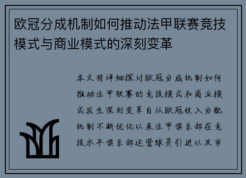 欧冠分成机制如何推动法甲联赛竞技模式与商业模式的深刻变革