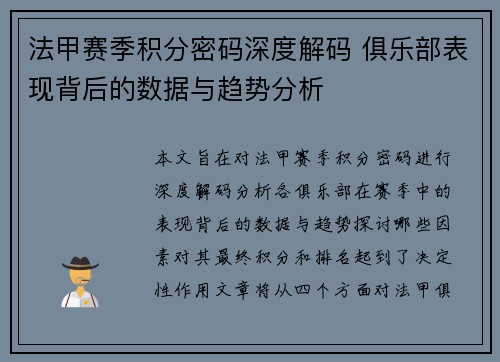 法甲赛季积分密码深度解码 俱乐部表现背后的数据与趋势分析