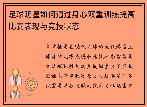 足球明星如何通过身心双重训练提高比赛表现与竞技状态