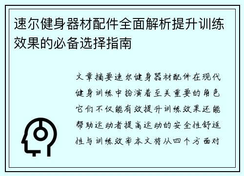 速尔健身器材配件全面解析提升训练效果的必备选择指南