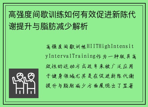 高强度间歇训练如何有效促进新陈代谢提升与脂肪减少解析