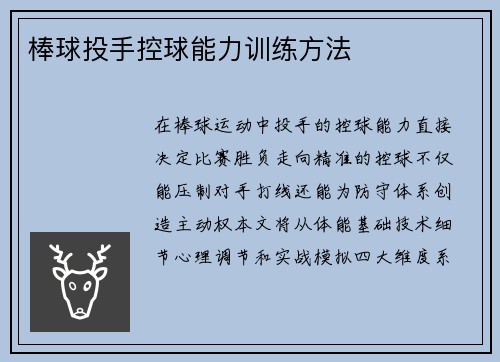棒球投手控球能力训练方法