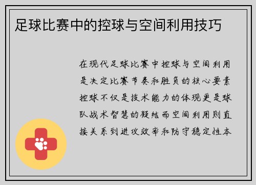 足球比赛中的控球与空间利用技巧