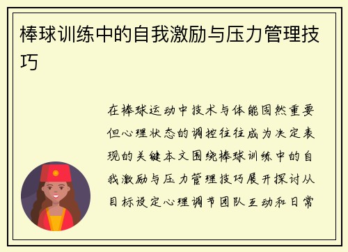 棒球训练中的自我激励与压力管理技巧
