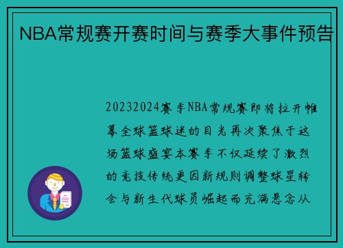 NBA常规赛开赛时间与赛季大事件预告