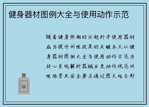 健身器材图例大全与使用动作示范