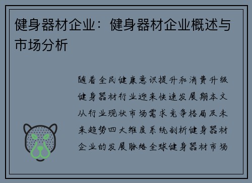 健身器材企业：健身器材企业概述与市场分析