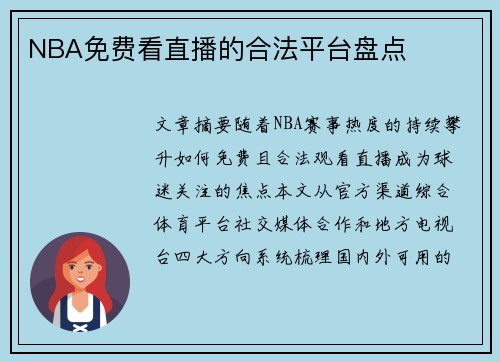 NBA免费看直播的合法平台盘点
