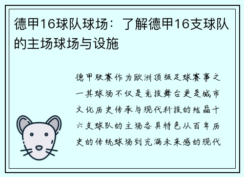 德甲16球队球场：了解德甲16支球队的主场球场与设施