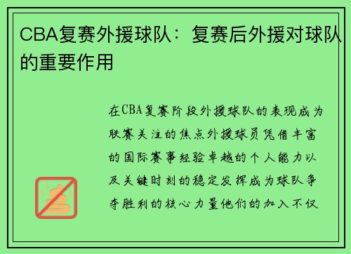 CBA复赛外援球队：复赛后外援对球队的重要作用