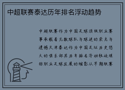 中超联赛泰达历年排名浮动趋势