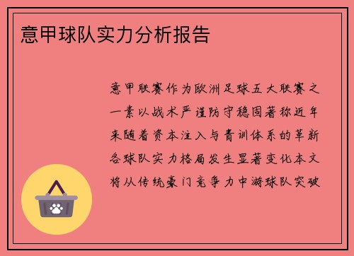 意甲球队实力分析报告