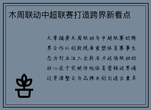 木周联动中超联赛打造跨界新看点