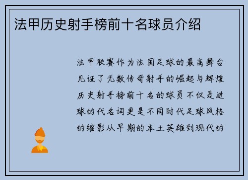 法甲历史射手榜前十名球员介绍