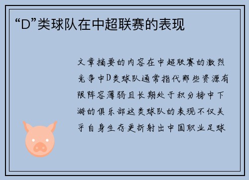 “D”类球队在中超联赛的表现