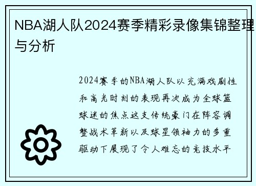 NBA湖人队2024赛季精彩录像集锦整理与分析