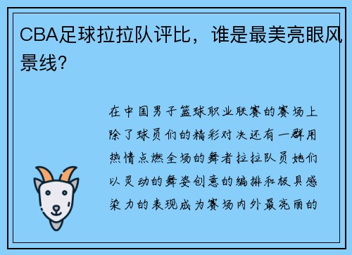 CBA足球拉拉队评比，谁是最美亮眼风景线？