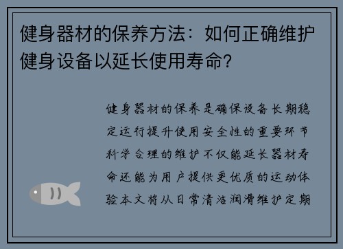 健身器材的保养方法：如何正确维护健身设备以延长使用寿命？