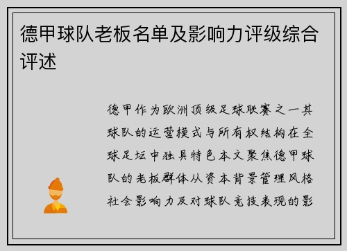 德甲球队老板名单及影响力评级综合评述