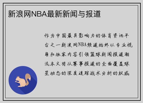 新浪网NBA最新新闻与报道
