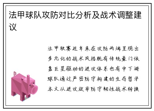 法甲球队攻防对比分析及战术调整建议
