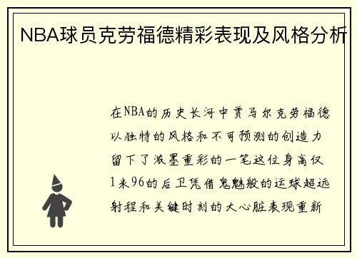 NBA球员克劳福德精彩表现及风格分析
