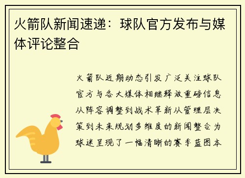 火箭队新闻速递：球队官方发布与媒体评论整合