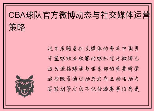 CBA球队官方微博动态与社交媒体运营策略