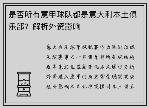 是否所有意甲球队都是意大利本土俱乐部？解析外资影响