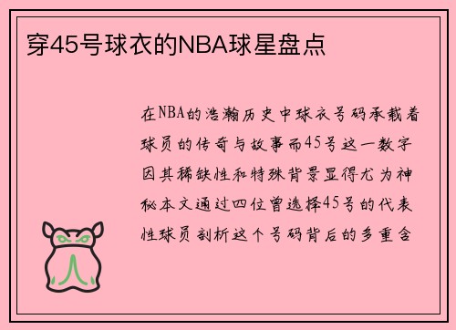 穿45号球衣的NBA球星盘点