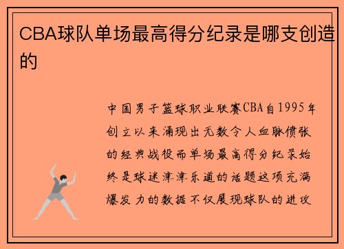 CBA球队单场最高得分纪录是哪支创造的