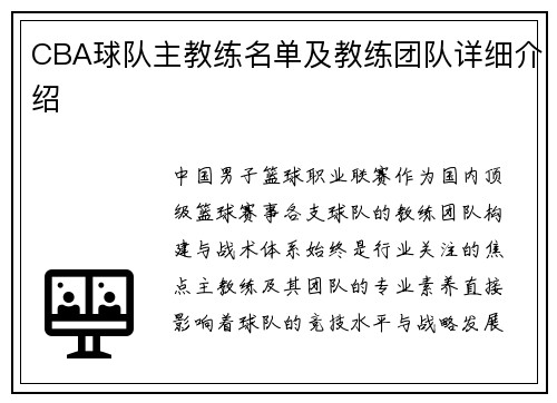 CBA球队主教练名单及教练团队详细介绍