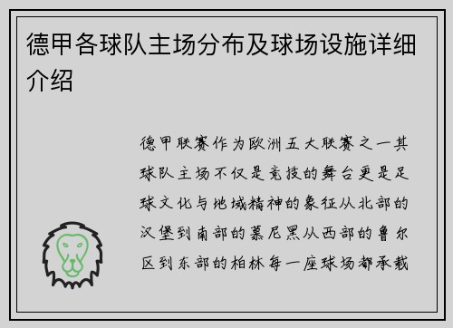 德甲各球队主场分布及球场设施详细介绍