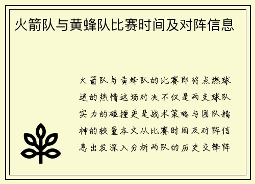 火箭队与黄蜂队比赛时间及对阵信息